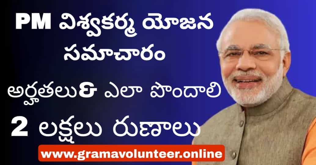 PM Vishwakarma Scheme Details in Telugu