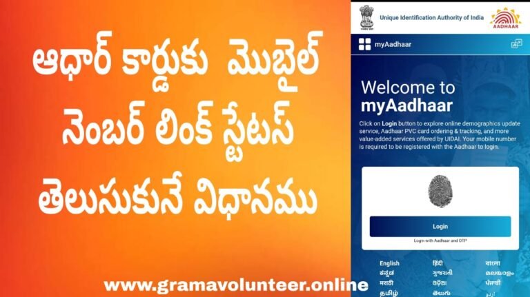 Aadhar Card Mobile Number Link Status telugu
