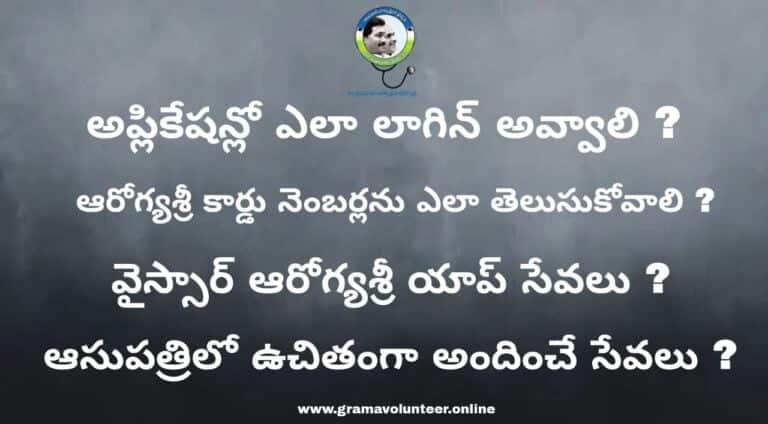 GSWS Volunteers YSR Aarogyasri App