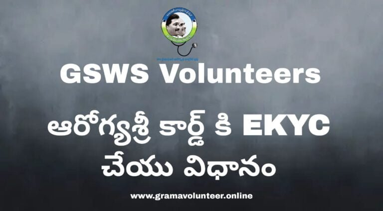 Aarogyasri Card Ekyc To GSWS Volunteers