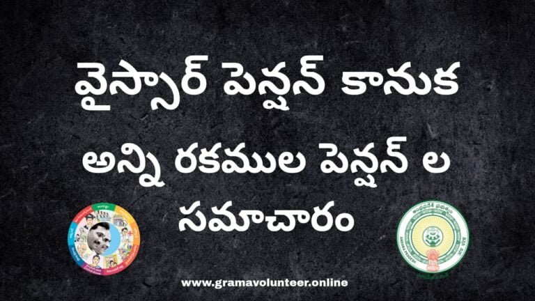 All YSR Pensions Complete Details