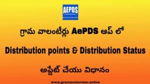 AePDS App Distribution Points status Update GSWS Volunteers