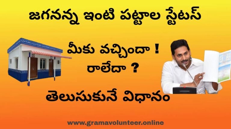 jagananna house site status checking