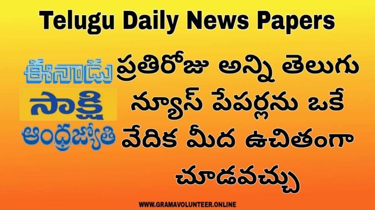 Telugu Daily News Papers