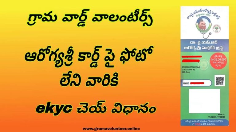 Aarogya sri photo mis match ekyc process