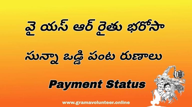 YSR Rythu Bharosa Payment Status Link