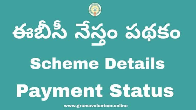 EBC Nestham Scheme Details 2024