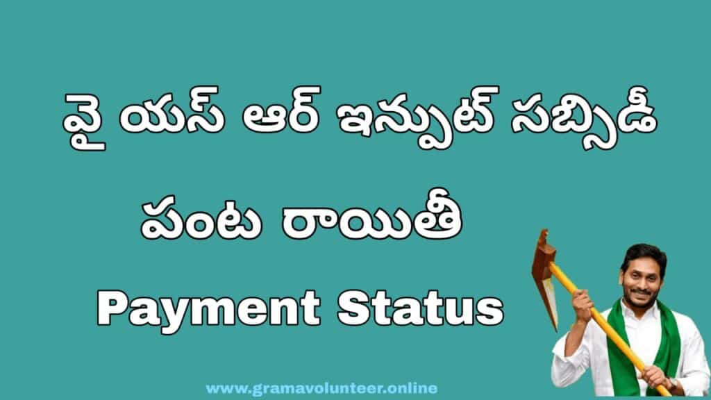 Ysr Input Subsidy Payment Status Check 2024