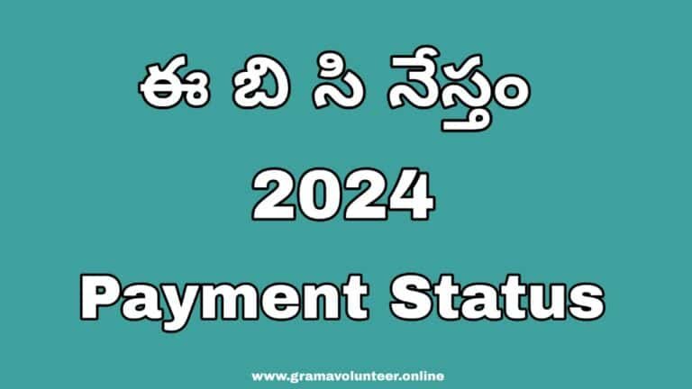Ebc Nestham Payment Status 2024