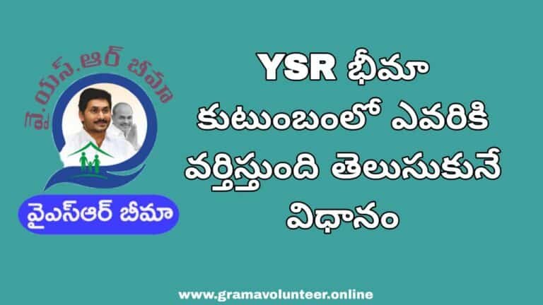 బీమా కుటుంబం లో ఒకరికి మాత్రమే వర్తించును మీ కుటుంబం లో ఎవరికి ఈ వైఎస్ఆర్ బీమా