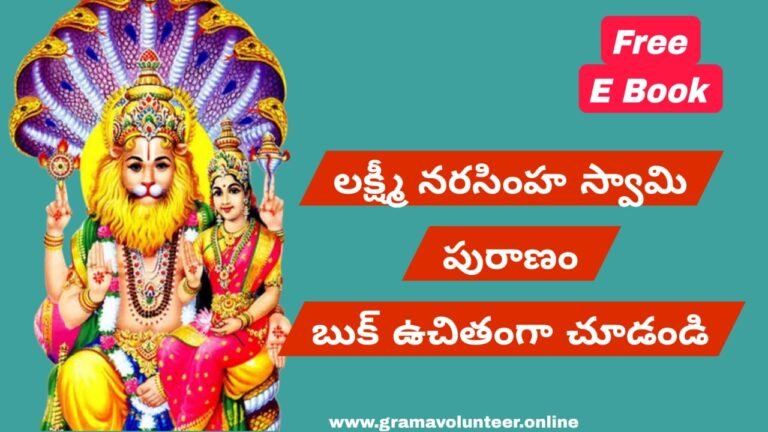 LakshmiNarasimha Puranam Telugu E Book