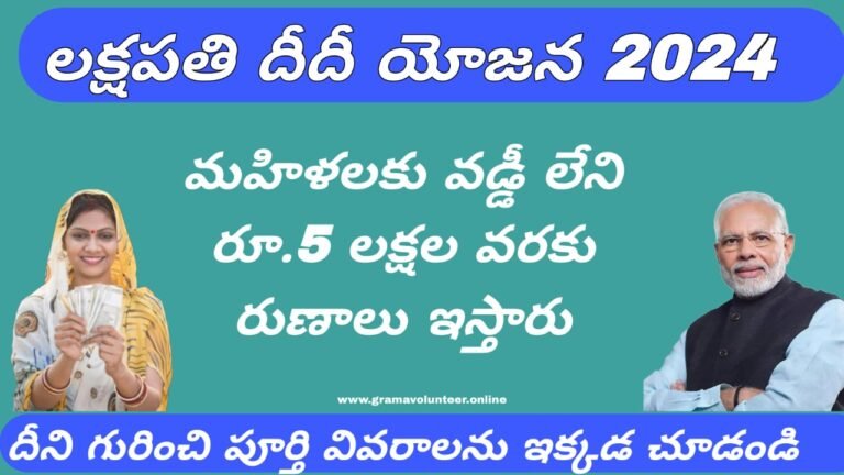 Lakshapati didi Yojana Details in Telugu
