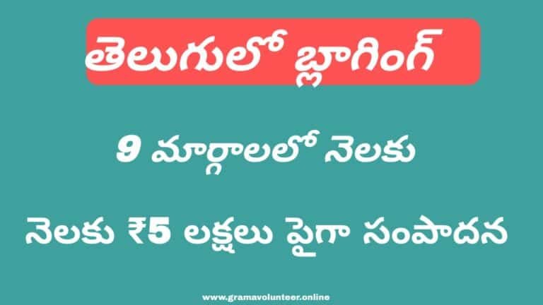 9 Ways To Earn Money From Blogging In Telugu