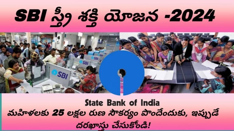 SBI Stri shakti yojana Loan details Telugu