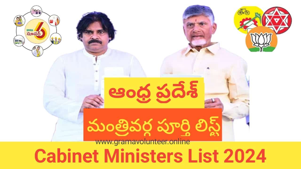 Ap Ministers List 2024 మంత్రుల జాబితా