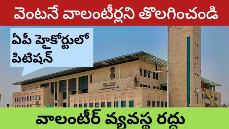 Volunteer System Petition in Ap High Court