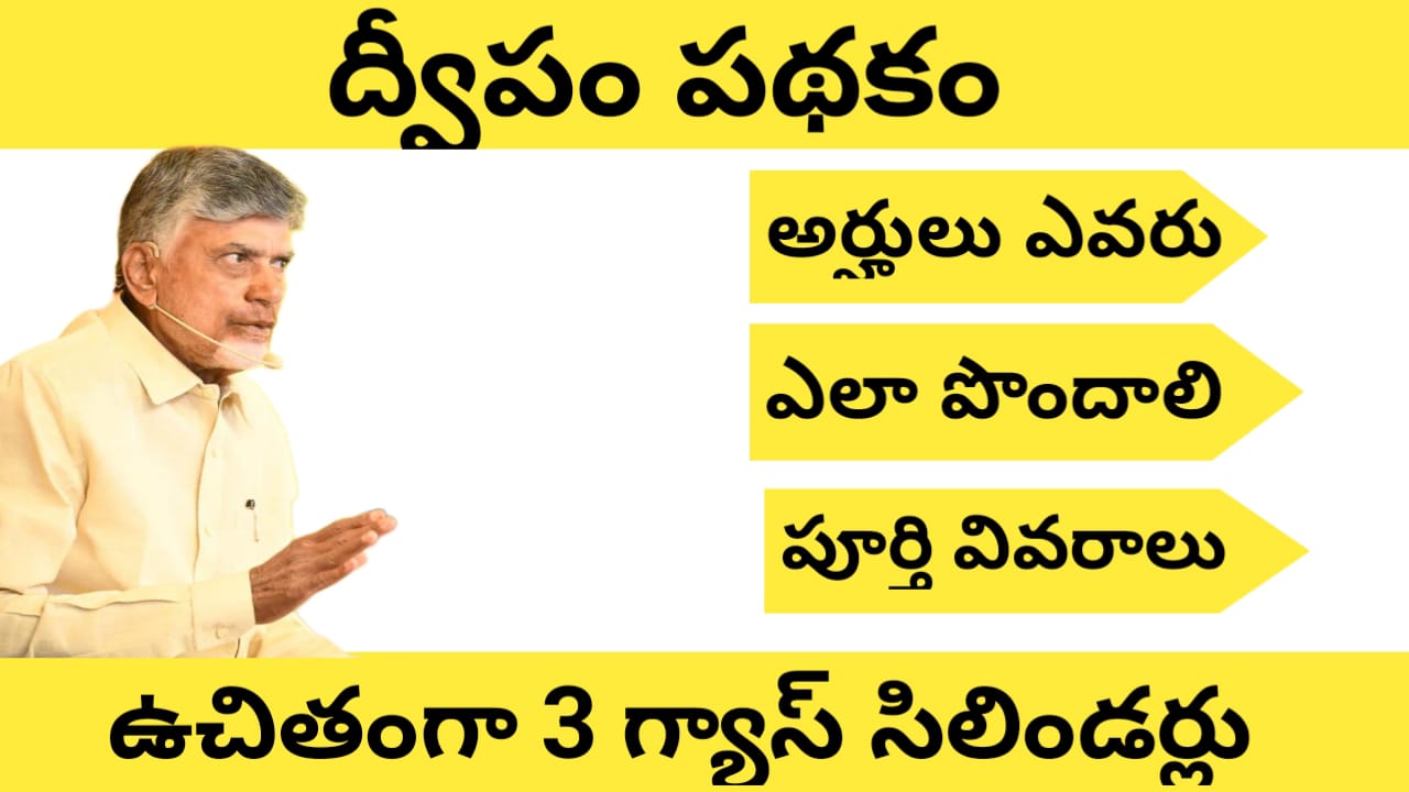 AP Deepam Scheme Details 2024