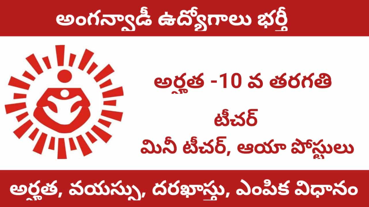 AP Anganwadi Recruitment 2024