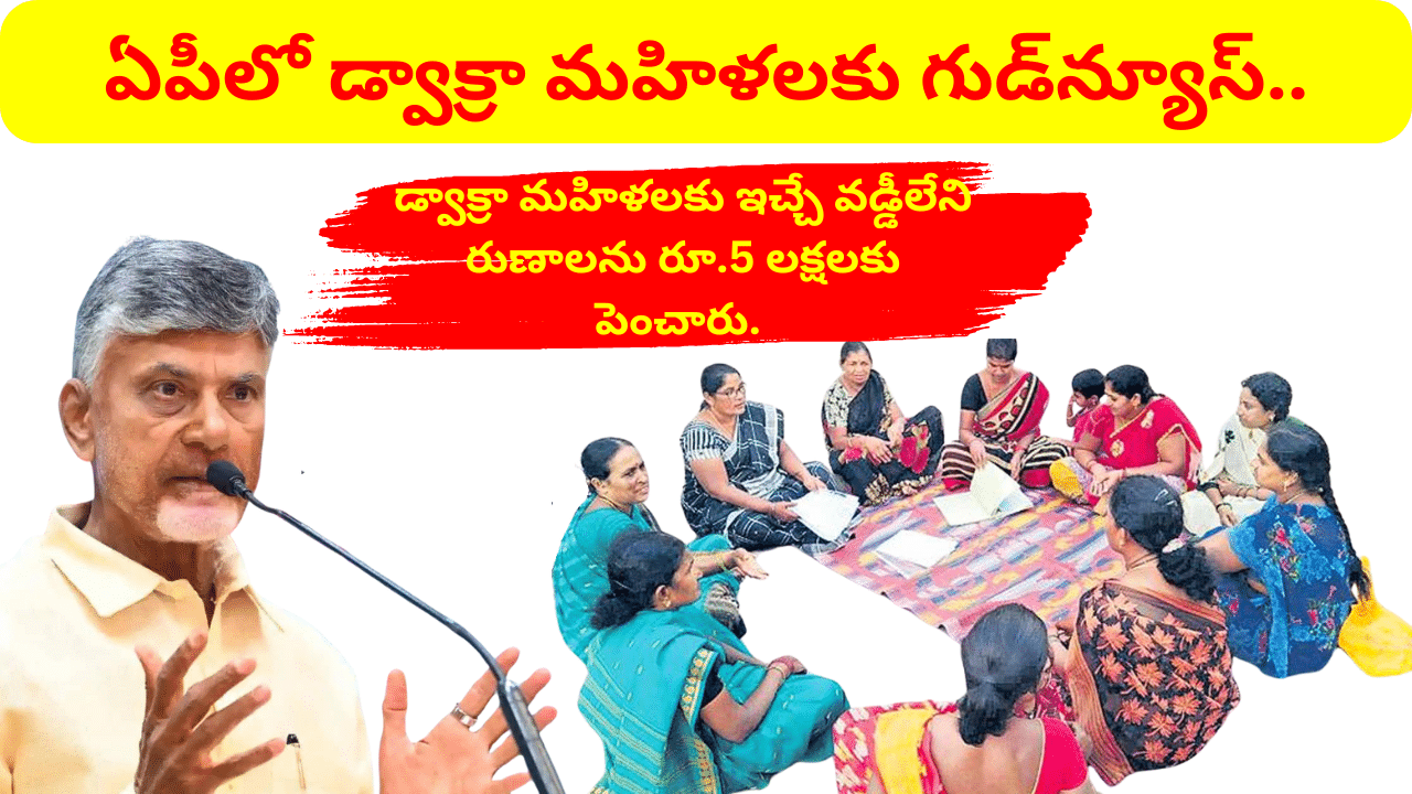 Ap Govt Good News Dwcra Women 5lakh Loan