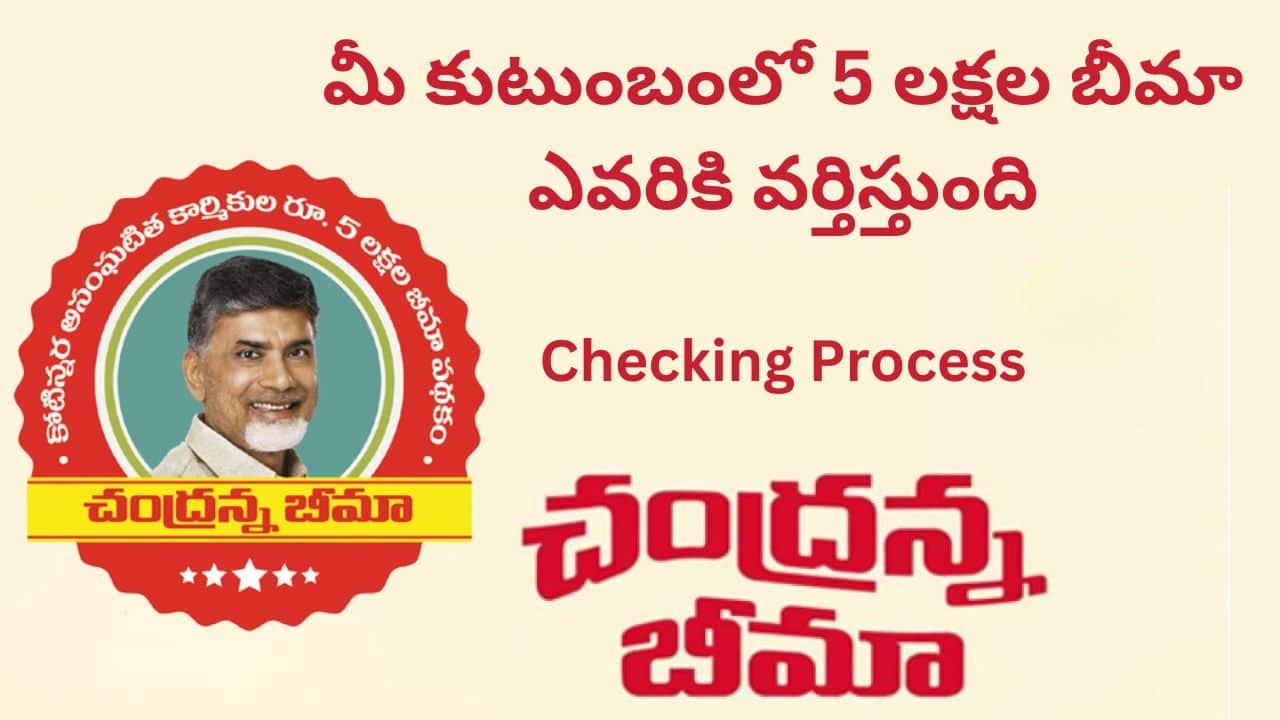 Chandranna Bima Status Checking Process 2024