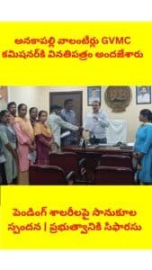 అనకాపల్లి వాలంటీర్లు GVMC కమిషనర్_కి వినతిపత్రం అందజేశారు (1)