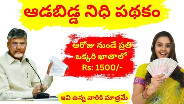 Aadabidda Nidhi Scheme Starting Date Fix 2024