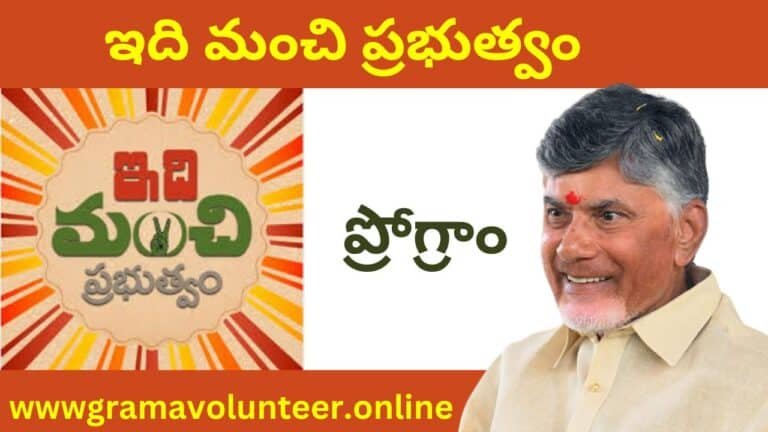 Idi Manchi Prabhutvam Program in Andhra Pradesh