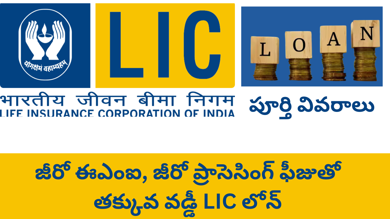 Low Interest Loan on LIC Policy