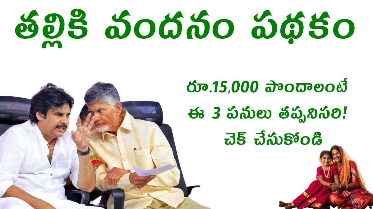 Thalliki Vandanam Rs15000 Eligibility Update