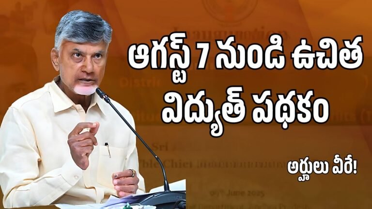 Free Electricity Scheme AP