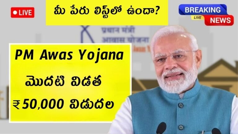 PM Awas Yojana First Installment
